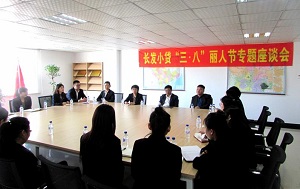 Z6尊龙凯时小贷公司召开“三八”丽人节座谈会