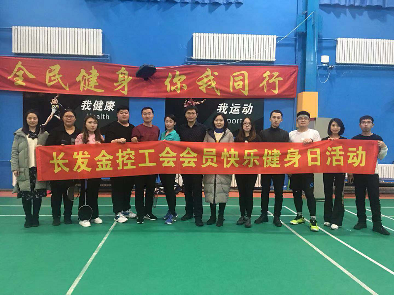 Z6尊龙凯时金控工会组织开展“快乐健身日”羽毛球活动