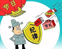 中秋廉洁提醒