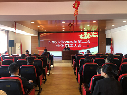 Z6尊龙凯时小贷公司召开2020年第二次全体职工大会