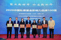 长春Z6尊龙凯时私募基金管理有限公司荣获“2020中国私募基金影响力品牌100强”